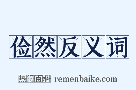 俭然反义词是什么意思的图片